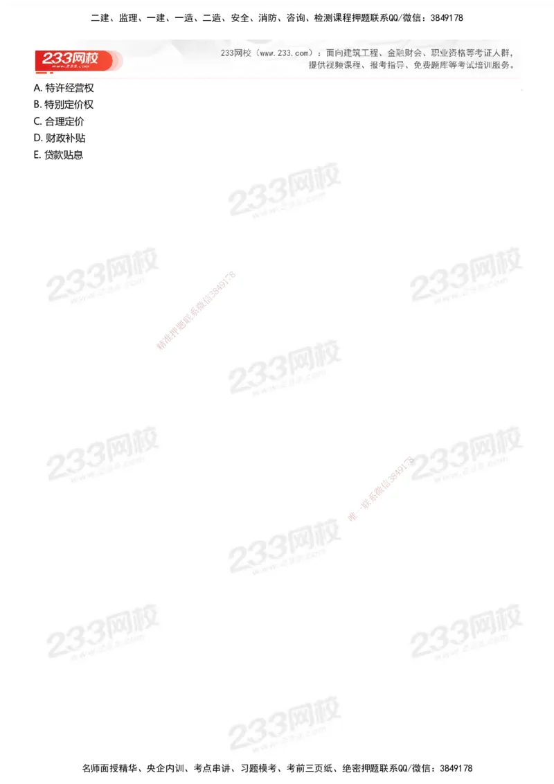 233-管理-母题300题-题目_2026年一级建造师_2026年一建管理_2025年一建管理SVIP_01-精华文档✿电子教材✿历年真题_44-管理《母题300题》233