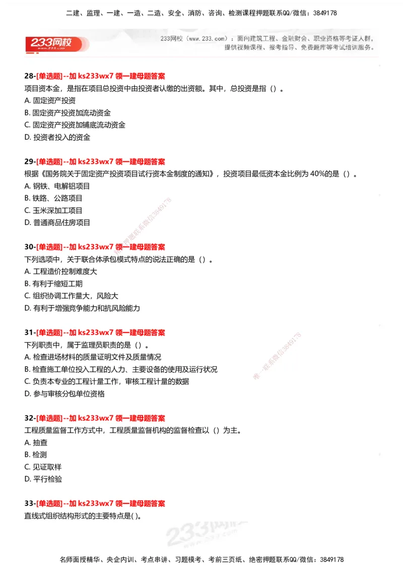 233-管理-母题300题-题目_2026年一级建造师_2026年一建管理_2025年一建管理SVIP_01-精华文档✿电子教材✿历年真题_44-管理《母题300题》233