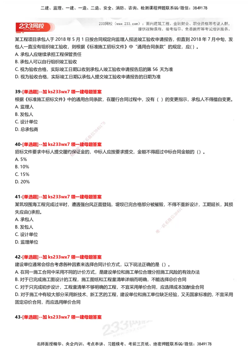 233-管理-母题300题-题目_2026年一级建造师_2026年一建管理_2025年一建管理SVIP_01-精华文档✿电子教材✿历年真题_44-管理《母题300题》233