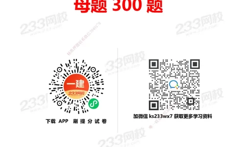 233-管理-母题300题-题目_2026年一级建造师_2026年一建管理_2025年一建管理SVIP_01-精华文档✿电子教材✿历年真题_44-管理《母题300题》233