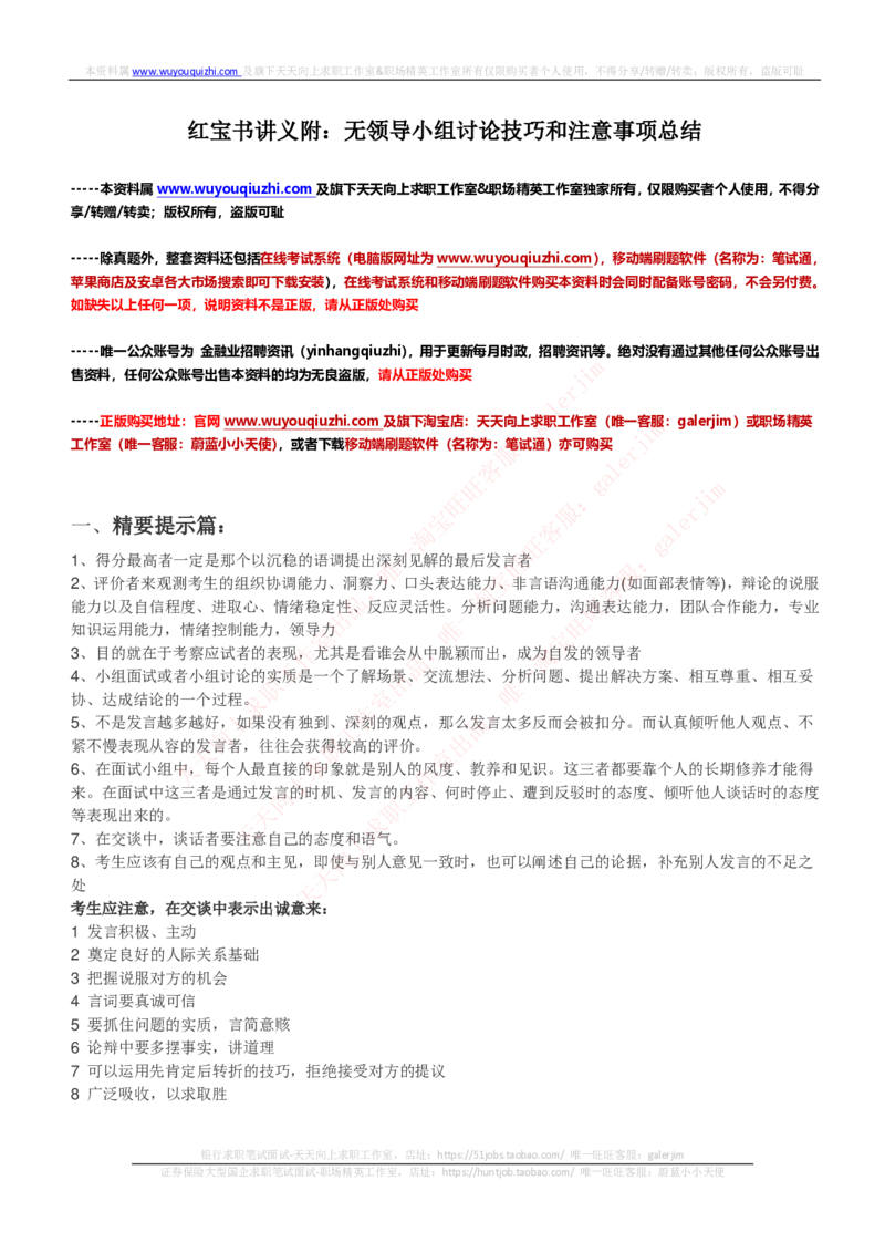 红宝书讲义附：无领导小组讨论技巧和注意事项总结_2025春招题库汇总_国企-运营商题库_中国移动面试全套资料_面试经验技巧_最新面试_面试