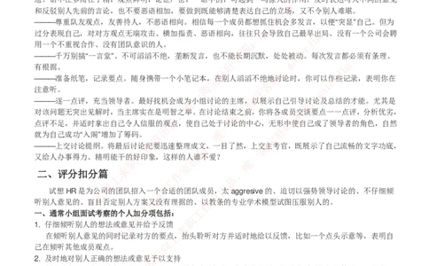 红宝书讲义附：无领导小组讨论技巧和注意事项总结_2025春招题库汇总_国企-运营商题库_中国移动面试全套资料_面试经验技巧_最新面试_面试