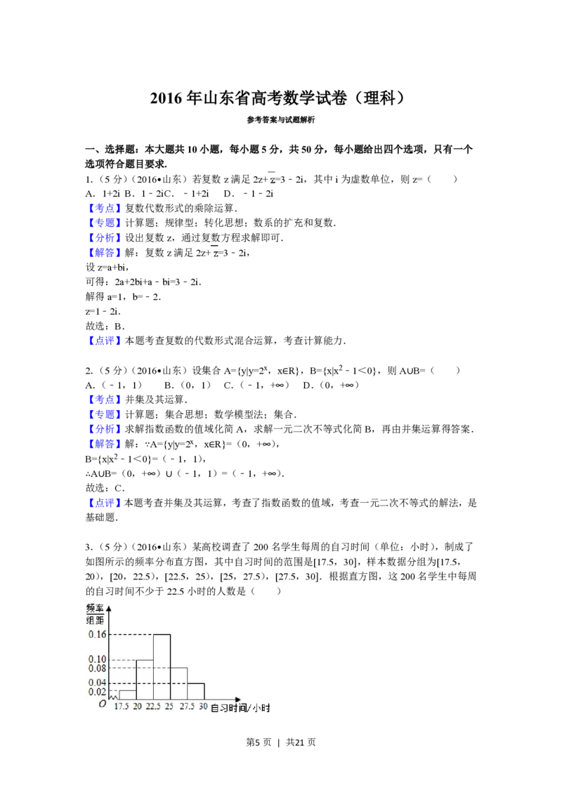 2016年高考数学试卷（理）（山东）（解析卷）_历年高考真题合集_数学历年高考真题_新&middot;PDF版2008-2025&middot;高考数学真题_数学（按试卷类型分类）2008-2025_自主命题卷&middot;数学（2008-2025）