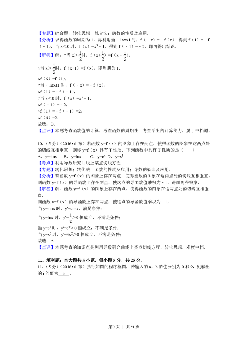 2016年高考数学试卷（理）（山东）（解析卷）_历年高考真题合集_数学历年高考真题_新&middot;PDF版2008-2025&middot;高考数学真题_数学（按试卷类型分类）2008-2025_自主命题卷&middot;数学（2008-2025）