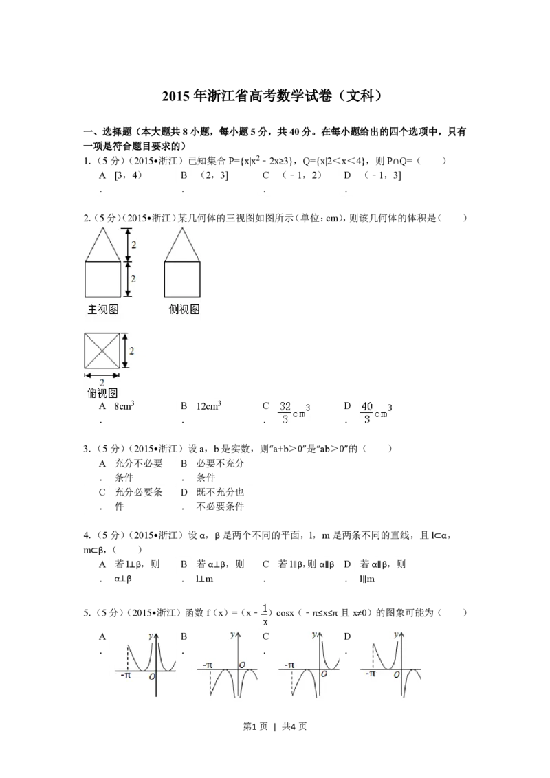 2015年高考数学试卷（文）（浙江）（空白卷）_历年高考真题合集_数学历年高考真题_新&middot;PDF版2008-2025&middot;高考数学真题_数学（按省份分类）2008-2025_2008-2025&middot;（浙江）数学高考真题