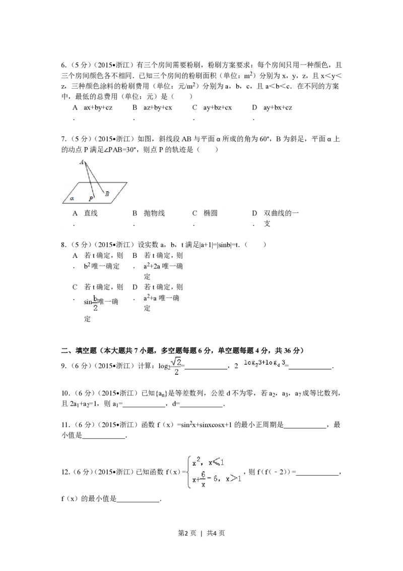 2015年高考数学试卷（文）（浙江）（空白卷）_历年高考真题合集_数学历年高考真题_新&middot;PDF版2008-2025&middot;高考数学真题_数学（按省份分类）2008-2025_2008-2025&middot;（浙江）数学高考真题