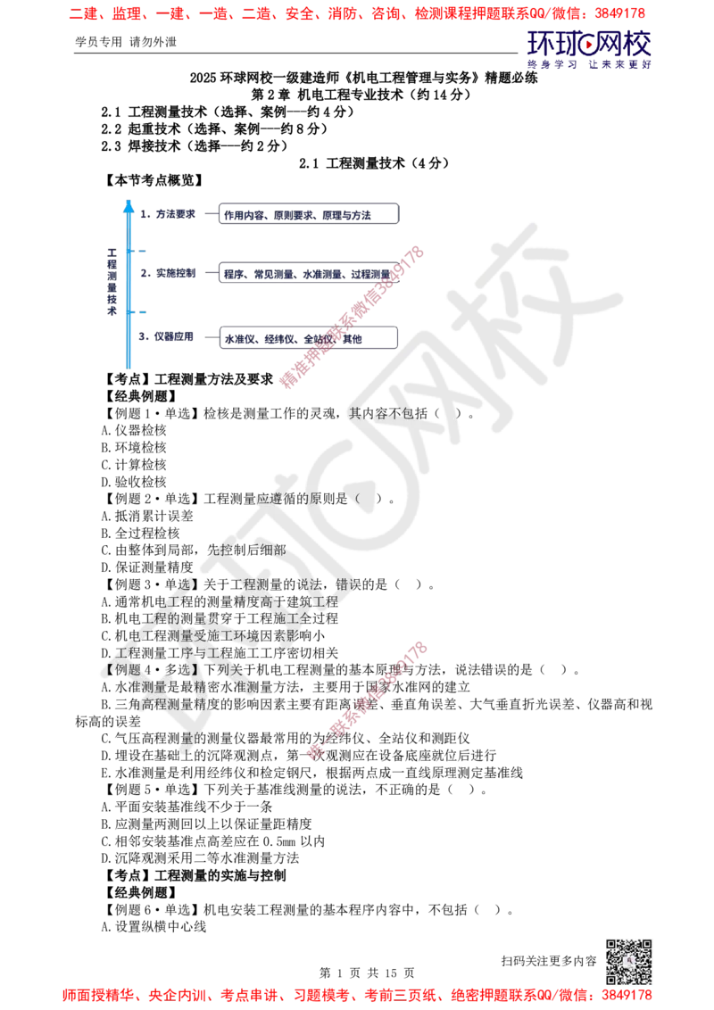 02.第2讲-第2章机电工程专业技术_2026年一级建造师_2026年一建机电_2025年一建机电SVIP_03-习题精析✿实战特训✿模考通关_28-机电《精题必练班》赵金凤HQ