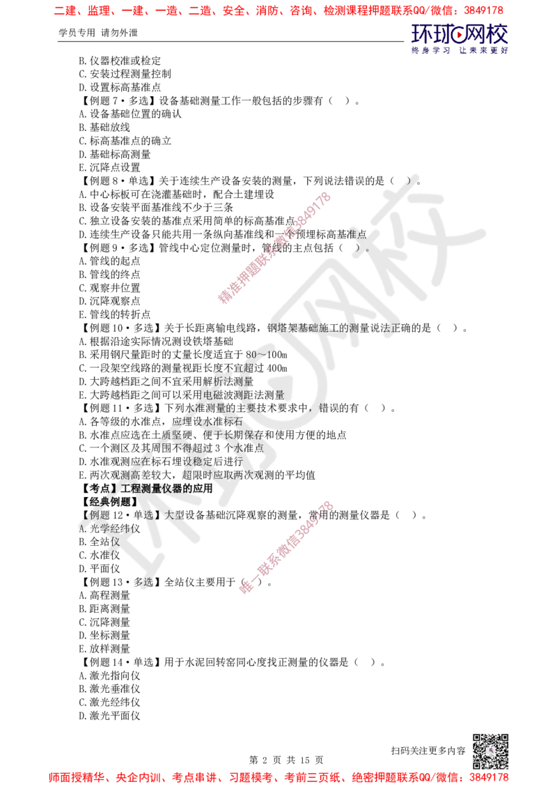 02.第2讲-第2章机电工程专业技术_2026年一级建造师_2026年一建机电_2025年一建机电SVIP_03-习题精析✿实战特训✿模考通关_28-机电《精题必练班》赵金凤HQ