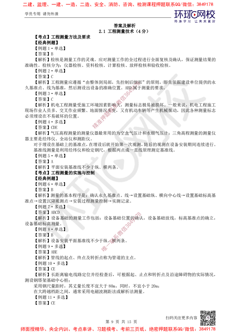 02.第2讲-第2章机电工程专业技术_2026年一级建造师_2026年一建机电_2025年一建机电SVIP_03-习题精析✿实战特训✿模考通关_28-机电《精题必练班》赵金凤HQ