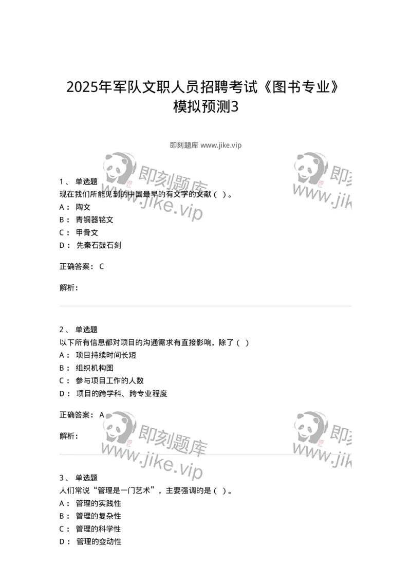 1801-2025年军队文职人员招聘考试《图书专业》模拟预测3-137551_军队文职(1)_01.军队文职真题-专业课_（全）版本一（历年真题+章节练习+模拟题）_图书专业(军队文职)_预测模拟_题目+解析