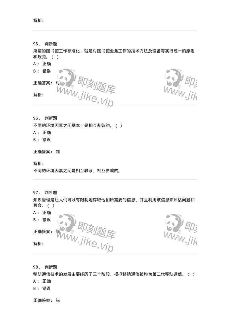 1801-2025年军队文职人员招聘考试《图书专业》模拟预测3-137551_军队文职(1)_01.军队文职真题-专业课_（全）版本一（历年真题+章节练习+模拟题）_图书专业(军队文职)_预测模拟_题目+解析