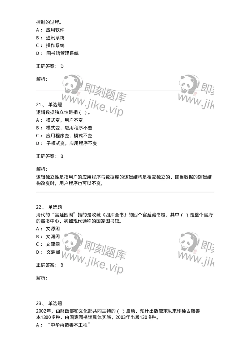 1801-2025年军队文职人员招聘考试《图书专业》模拟预测3-137551_军队文职(1)_01.军队文职真题-专业课_（全）版本一（历年真题+章节练习+模拟题）_图书专业(军队文职)_预测模拟_题目+解析