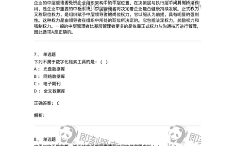 1801-2025年军队文职人员招聘考试《图书专业》模拟预测3-137551_军队文职(1)_01.军队文职真题-专业课_（全）版本一（历年真题+章节练习+模拟题）_图书专业(军队文职)_预测模拟_题目+解析