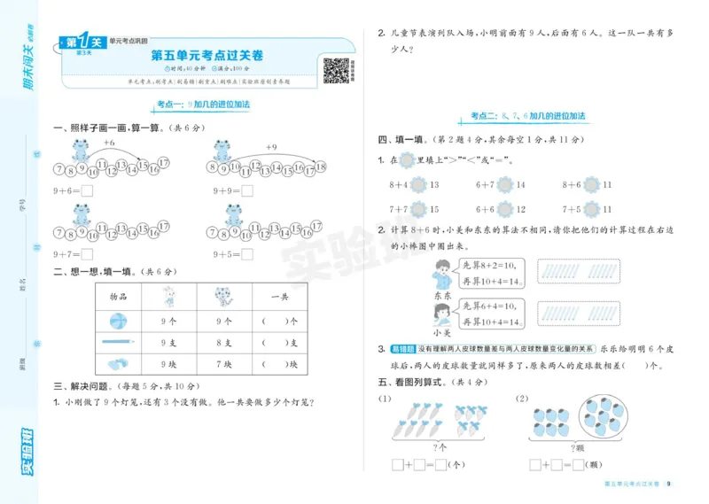 24秋人教版数学1年级上册《实验班期末必刷卷》_2024年人教版小学数学一二三四五六年级上册下册期中期末试a0747_小学全科《同步练习+精品试卷》打包下载（1-6年级单元月考期中期末试卷）