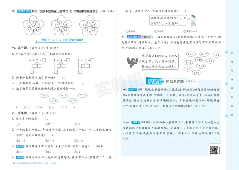 24秋人教版数学1年级上册《实验班期末必刷卷》_2024年人教版小学数学一二三四五六年级上册下册期中期末试a0747_小学全科《同步练习+精品试卷》打包下载（1-6年级单元月考期中期末试卷）