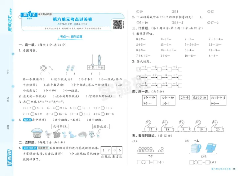 24秋人教版数学1年级上册《实验班期末必刷卷》_2024年人教版小学数学一二三四五六年级上册下册期中期末试a0747_小学全科《同步练习+精品试卷》打包下载（1-6年级单元月考期中期末试卷）