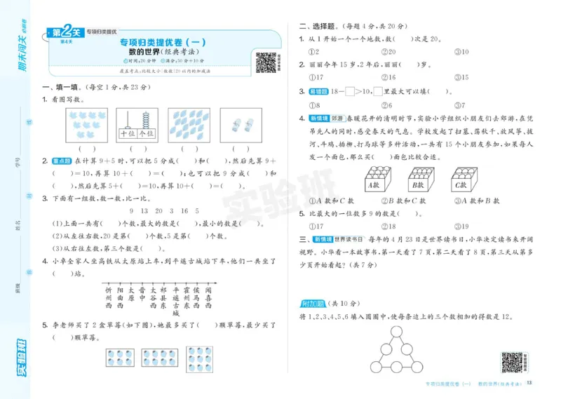 24秋人教版数学1年级上册《实验班期末必刷卷》_2024年人教版小学数学一二三四五六年级上册下册期中期末试a0747_小学全科《同步练习+精品试卷》打包下载（1-6年级单元月考期中期末试卷）