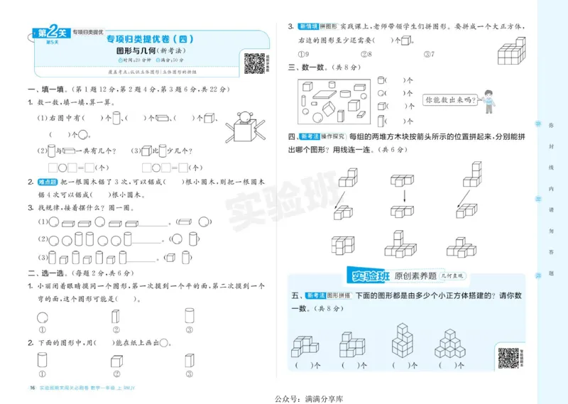 24秋人教版数学1年级上册《实验班期末必刷卷》_2024年人教版小学数学一二三四五六年级上册下册期中期末试a0747_小学全科《同步练习+精品试卷》打包下载（1-6年级单元月考期中期末试卷）