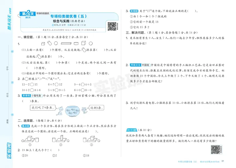 24秋人教版数学1年级上册《实验班期末必刷卷》_2024年人教版小学数学一二三四五六年级上册下册期中期末试a0747_小学全科《同步练习+精品试卷》打包下载（1-6年级单元月考期中期末试卷）