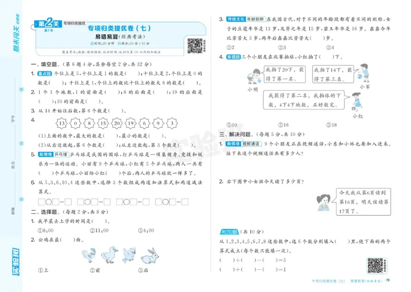 24秋人教版数学1年级上册《实验班期末必刷卷》_2024年人教版小学数学一二三四五六年级上册下册期中期末试a0747_小学全科《同步练习+精品试卷》打包下载（1-6年级单元月考期中期末试卷）