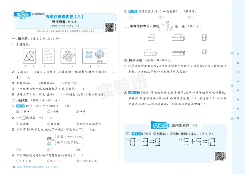 24秋人教版数学1年级上册《实验班期末必刷卷》_2024年人教版小学数学一二三四五六年级上册下册期中期末试a0747_小学全科《同步练习+精品试卷》打包下载（1-6年级单元月考期中期末试卷）