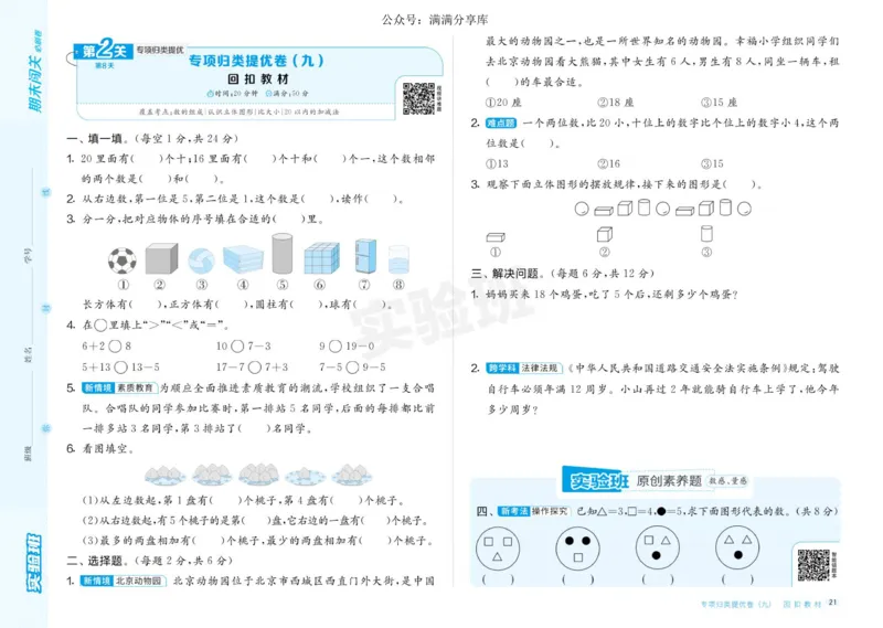 24秋人教版数学1年级上册《实验班期末必刷卷》_2024年人教版小学数学一二三四五六年级上册下册期中期末试a0747_小学全科《同步练习+精品试卷》打包下载（1-6年级单元月考期中期末试卷）