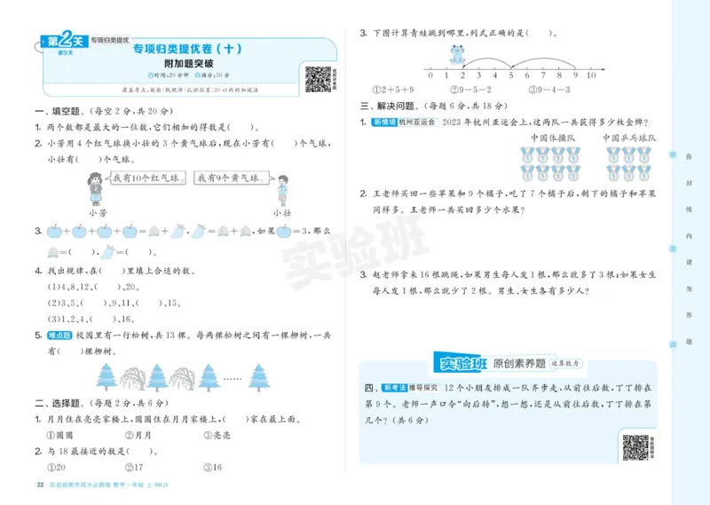 24秋人教版数学1年级上册《实验班期末必刷卷》_2024年人教版小学数学一二三四五六年级上册下册期中期末试a0747_小学全科《同步练习+精品试卷》打包下载（1-6年级单元月考期中期末试卷）