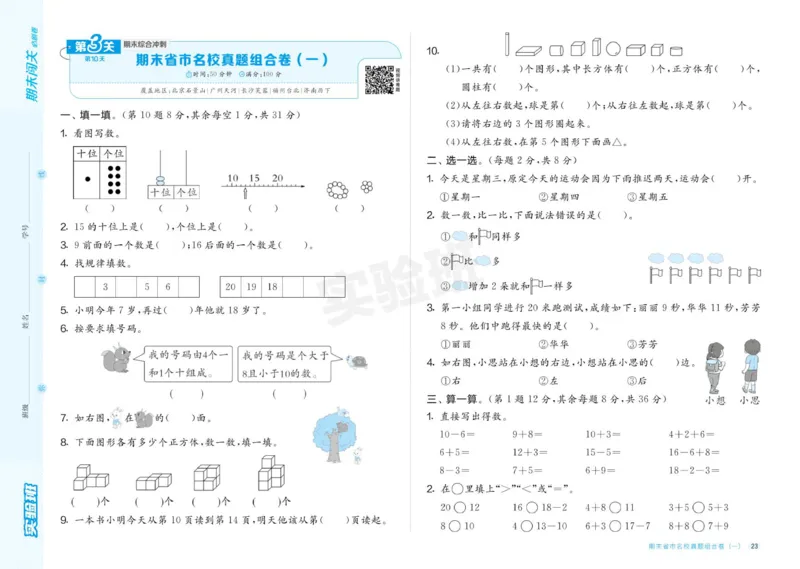 24秋人教版数学1年级上册《实验班期末必刷卷》_2024年人教版小学数学一二三四五六年级上册下册期中期末试a0747_小学全科《同步练习+精品试卷》打包下载（1-6年级单元月考期中期末试卷）