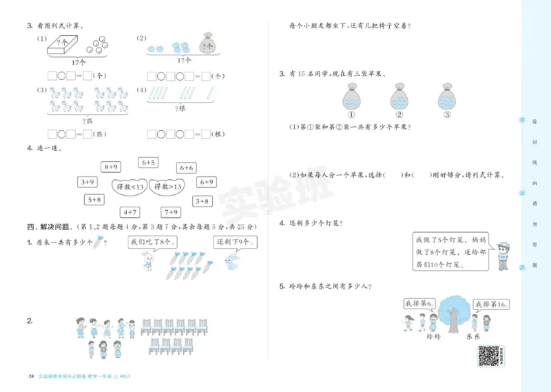 24秋人教版数学1年级上册《实验班期末必刷卷》_2024年人教版小学数学一二三四五六年级上册下册期中期末试a0747_小学全科《同步练习+精品试卷》打包下载（1-6年级单元月考期中期末试卷）