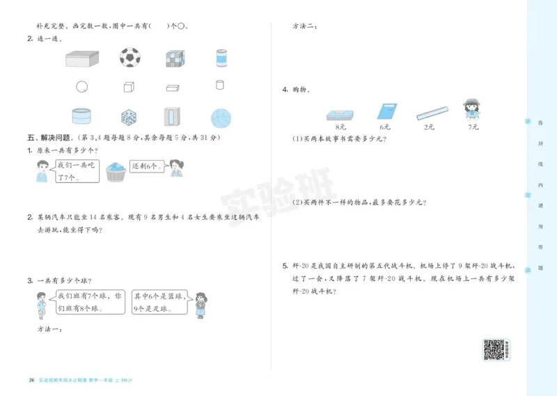 24秋人教版数学1年级上册《实验班期末必刷卷》_2024年人教版小学数学一二三四五六年级上册下册期中期末试a0747_小学全科《同步练习+精品试卷》打包下载（1-6年级单元月考期中期末试卷）