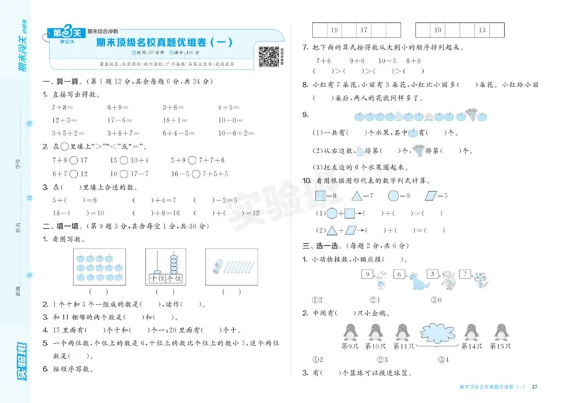 24秋人教版数学1年级上册《实验班期末必刷卷》_2024年人教版小学数学一二三四五六年级上册下册期中期末试a0747_小学全科《同步练习+精品试卷》打包下载（1-6年级单元月考期中期末试卷）