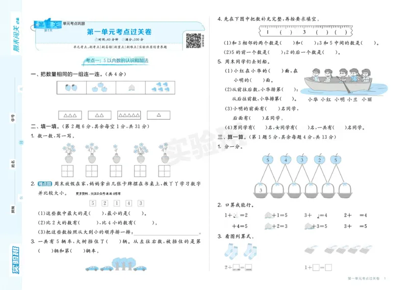 24秋人教版数学1年级上册《实验班期末必刷卷》_2024年人教版小学数学一二三四五六年级上册下册期中期末试a0747_小学全科《同步练习+精品试卷》打包下载（1-6年级单元月考期中期末试卷）