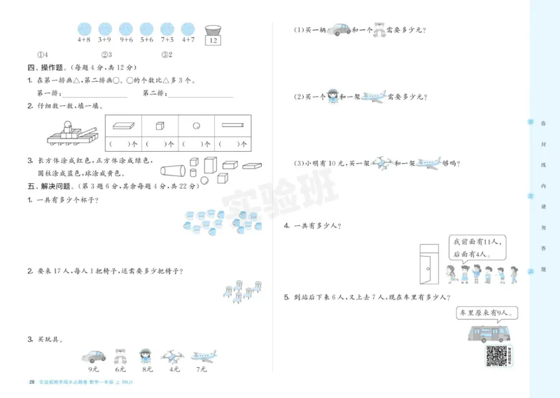 24秋人教版数学1年级上册《实验班期末必刷卷》_2024年人教版小学数学一二三四五六年级上册下册期中期末试a0747_小学全科《同步练习+精品试卷》打包下载（1-6年级单元月考期中期末试卷）