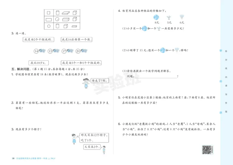 24秋人教版数学1年级上册《实验班期末必刷卷》_2024年人教版小学数学一二三四五六年级上册下册期中期末试a0747_小学全科《同步练习+精品试卷》打包下载（1-6年级单元月考期中期末试卷）