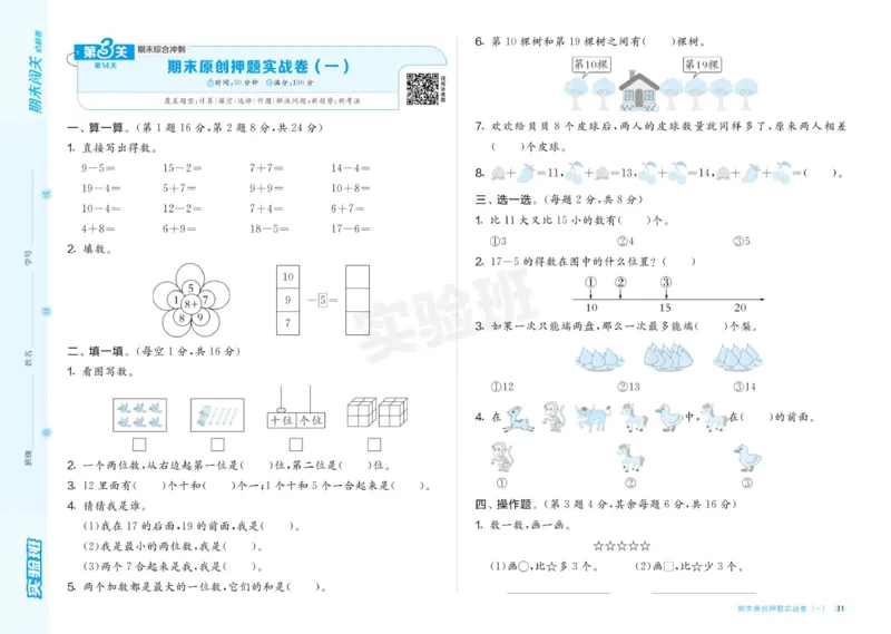 24秋人教版数学1年级上册《实验班期末必刷卷》_2024年人教版小学数学一二三四五六年级上册下册期中期末试a0747_小学全科《同步练习+精品试卷》打包下载（1-6年级单元月考期中期末试卷）