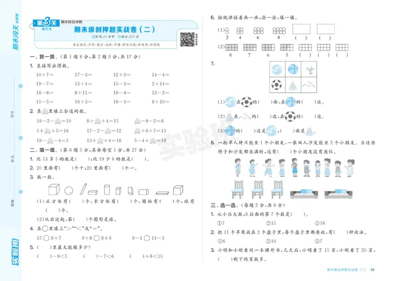 24秋人教版数学1年级上册《实验班期末必刷卷》_2024年人教版小学数学一二三四五六年级上册下册期中期末试a0747_小学全科《同步练习+精品试卷》打包下载（1-6年级单元月考期中期末试卷）