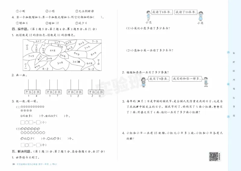 24秋人教版数学1年级上册《实验班期末必刷卷》_2024年人教版小学数学一二三四五六年级上册下册期中期末试a0747_小学全科《同步练习+精品试卷》打包下载（1-6年级单元月考期中期末试卷）