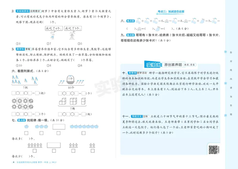 24秋人教版数学1年级上册《实验班期末必刷卷》_2024年人教版小学数学一二三四五六年级上册下册期中期末试a0747_小学全科《同步练习+精品试卷》打包下载（1-6年级单元月考期中期末试卷）