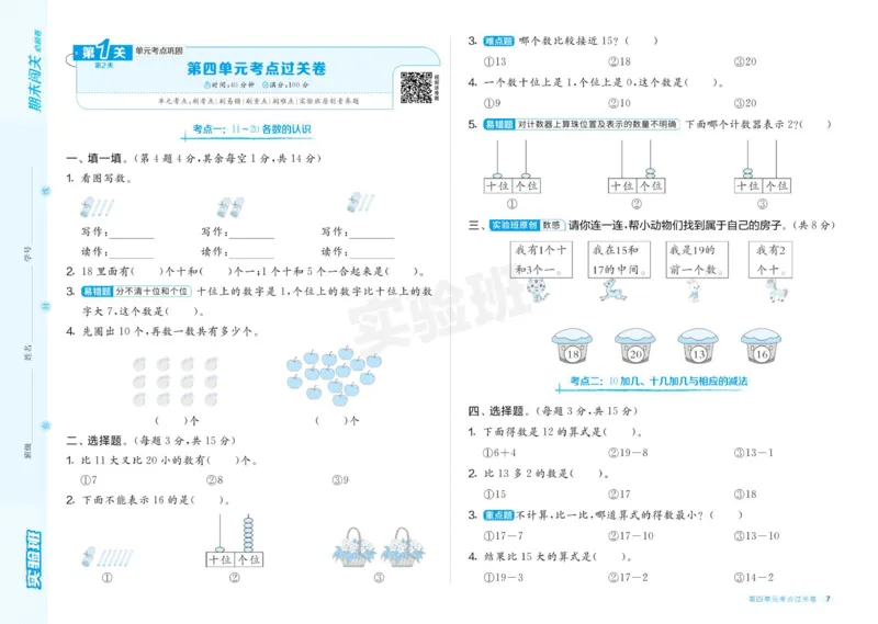 24秋人教版数学1年级上册《实验班期末必刷卷》_2024年人教版小学数学一二三四五六年级上册下册期中期末试a0747_小学全科《同步练习+精品试卷》打包下载（1-6年级单元月考期中期末试卷）