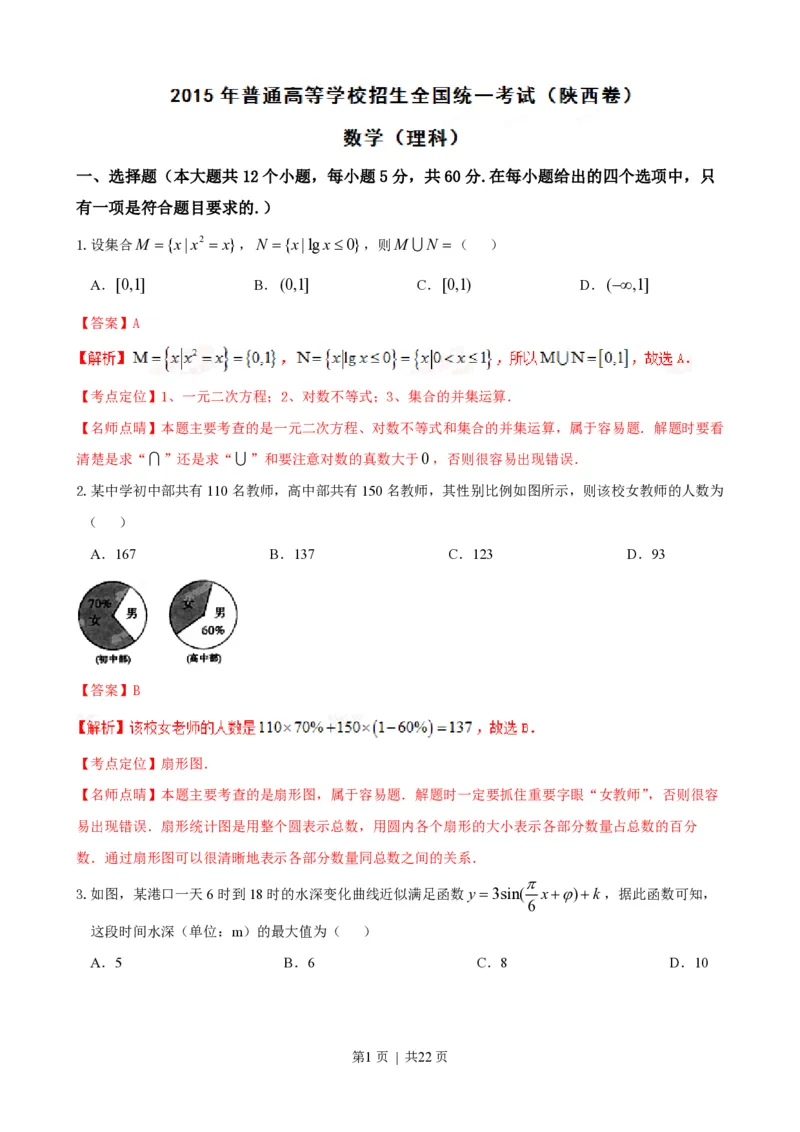 2015年高考数学试卷（理）（陕西）（解析卷）_历年高考真题合集_数学历年高考真题_新&middot;PDF版2008-2025&middot;高考数学真题_数学（按年份分类）2008-2025_2015&middot;高考数学真题