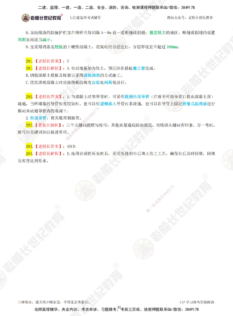 05老船长一建公路&mdash;&mdash;点题强化直播05-答案_2026年一级建造师_2026年一建公路_2025年一建公路SVIP_04-冲刺串讲✿考点强化✿小灶集训_21-公路《点题强化班》老船长JQ推荐_讲义