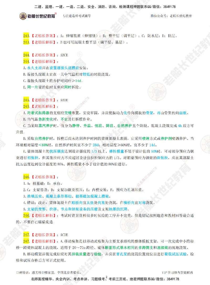 05老船长一建公路&mdash;&mdash;点题强化直播05-答案_2026年一级建造师_2026年一建公路_2025年一建公路SVIP_04-冲刺串讲✿考点强化✿小灶集训_21-公路《点题强化班》老船长JQ推荐_讲义