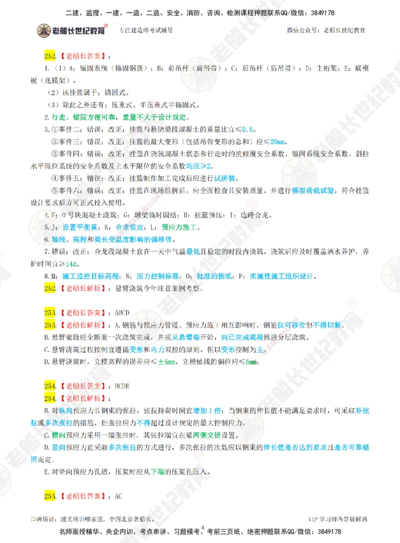 05老船长一建公路&mdash;&mdash;点题强化直播05-答案_2026年一级建造师_2026年一建公路_2025年一建公路SVIP_04-冲刺串讲✿考点强化✿小灶集训_21-公路《点题强化班》老船长JQ推荐_讲义