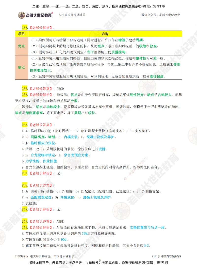 05老船长一建公路&mdash;&mdash;点题强化直播05-答案_2026年一级建造师_2026年一建公路_2025年一建公路SVIP_04-冲刺串讲✿考点强化✿小灶集训_21-公路《点题强化班》老船长JQ推荐_讲义