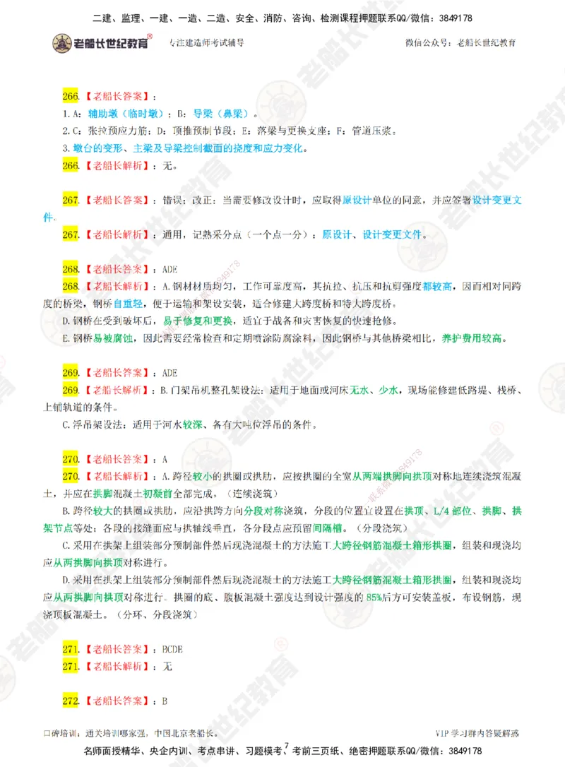 05老船长一建公路&mdash;&mdash;点题强化直播05-答案_2026年一级建造师_2026年一建公路_2025年一建公路SVIP_04-冲刺串讲✿考点强化✿小灶集训_21-公路《点题强化班》老船长JQ推荐_讲义