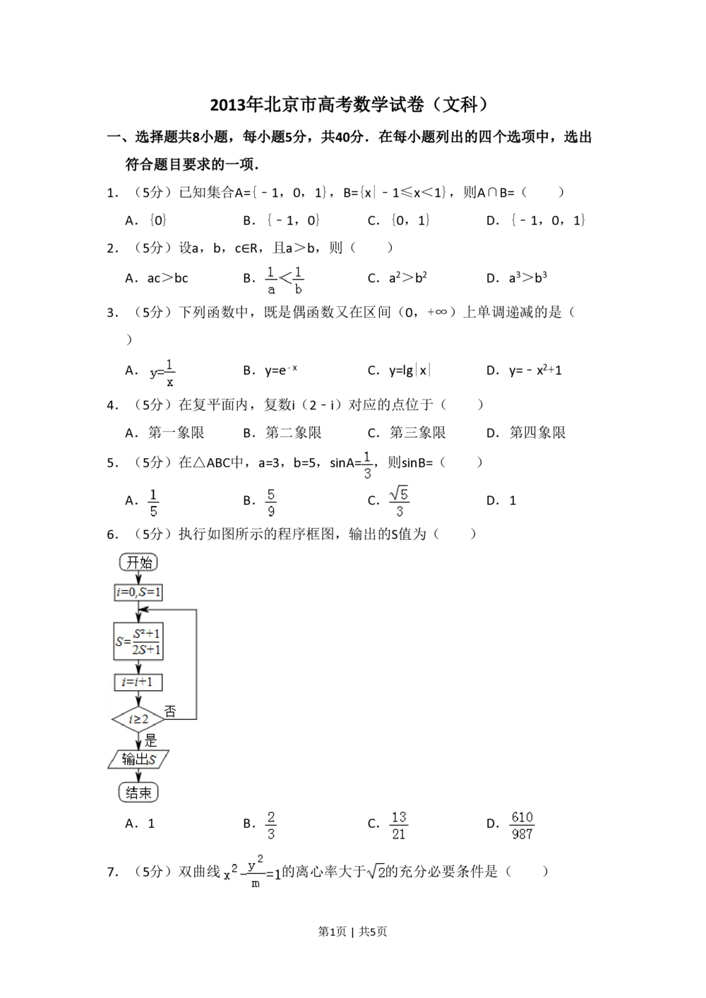 2013年高考数学试卷（文）（北京）（空白卷）_历年高考真题合集_数学历年高考真题_新&middot;PDF版2008-2025&middot;高考数学真题_数学（按试卷类型分类）2008-2025_自主命题卷&middot;数学（2008-2025）