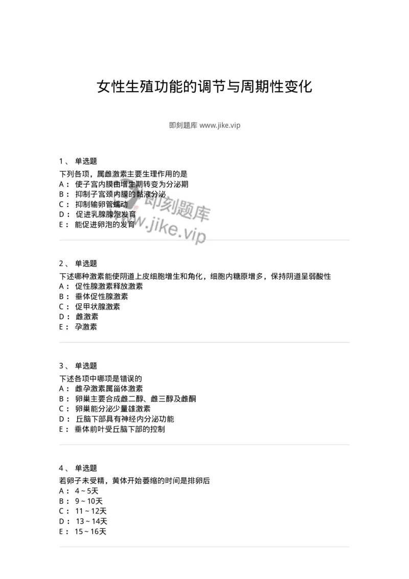 11202-女性生殖功能的调节与周期性变化-174894_军队文职(1)_01.军队文职真题-专业课_（全）版本一（历年真题+章节练习+模拟题）_中医学(军队文职)_章节练习_纯题目