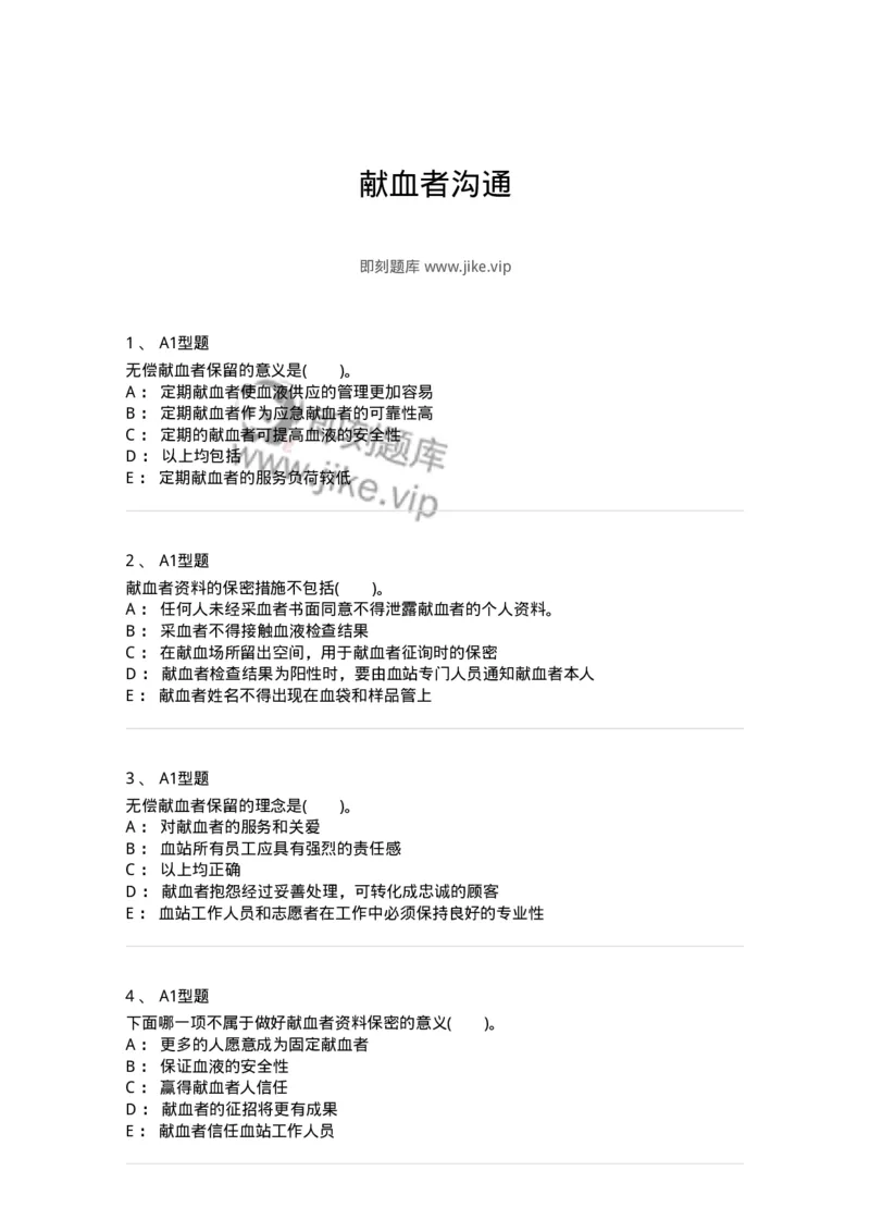 1101011010-献血者沟通-194636_军队文职(1)_01.军队文职真题-专业课_（全）版本一（历年真题+章节练习+模拟题）_医学检验技术(军队文职)_历年真题_纯题目