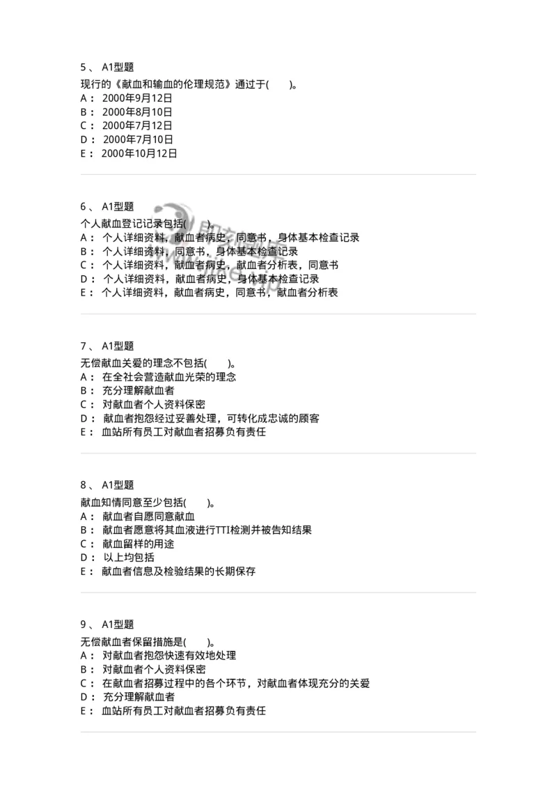 1101011010-献血者沟通-194636_军队文职(1)_01.军队文职真题-专业课_（全）版本一（历年真题+章节练习+模拟题）_医学检验技术(军队文职)_历年真题_纯题目