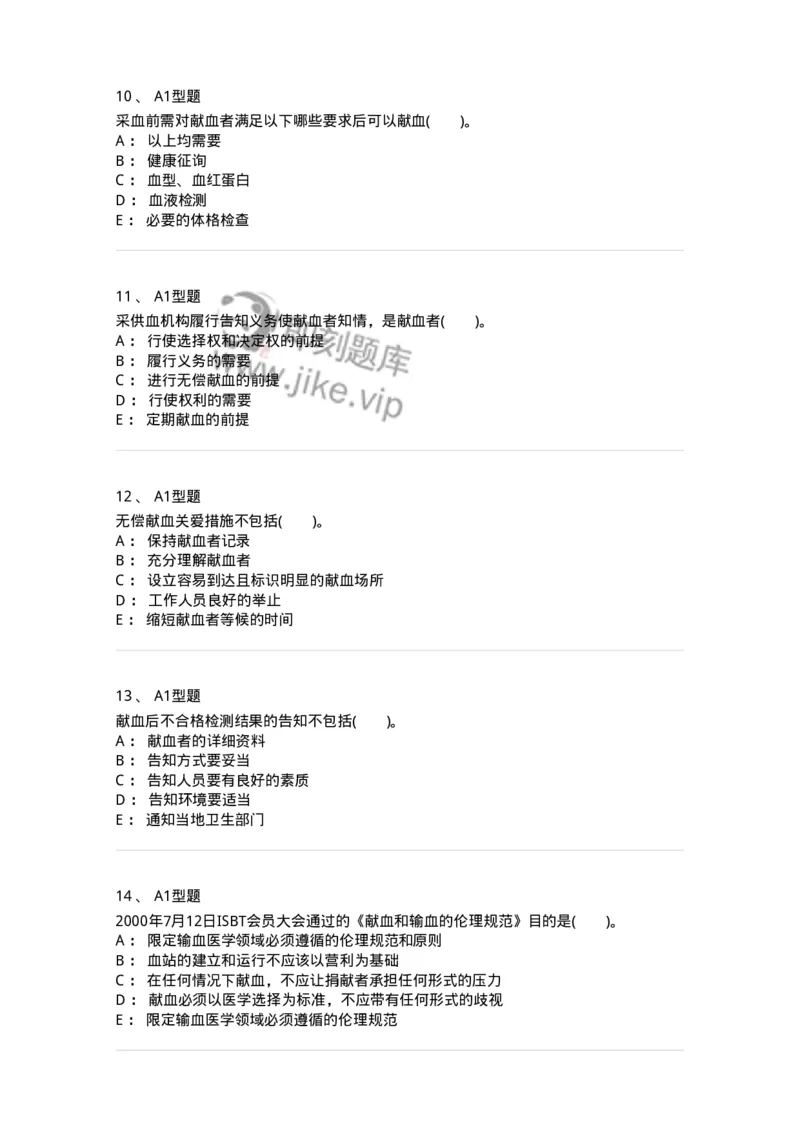 1101011010-献血者沟通-194636_军队文职(1)_01.军队文职真题-专业课_（全）版本一（历年真题+章节练习+模拟题）_医学检验技术(军队文职)_历年真题_纯题目